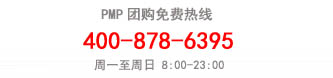 PMP培訓(xùn)團(tuán)購電話