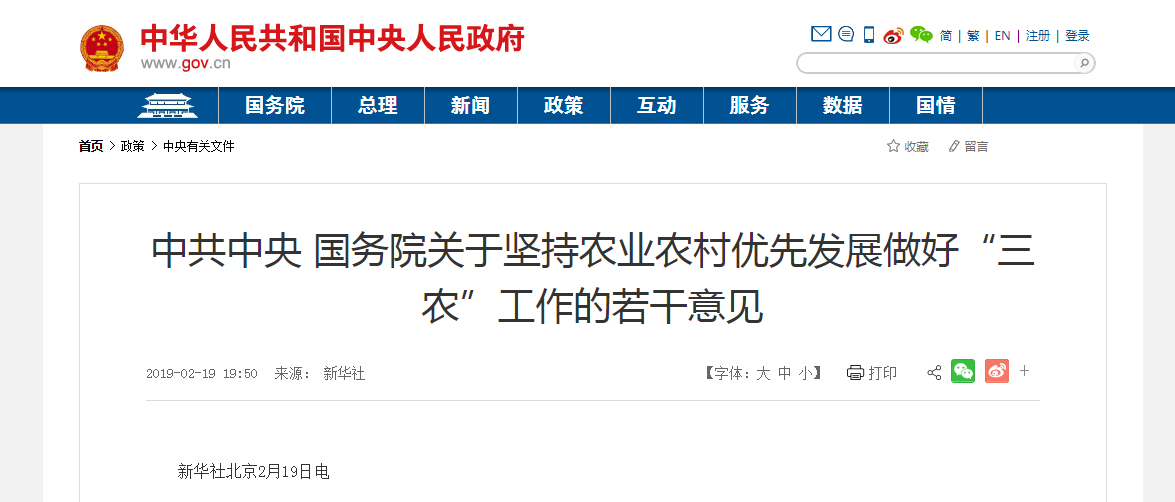 中共中央 國(guó)務(wù)院關(guān)于堅(jiān)持農(nóng)業(yè)農(nóng)村優(yōu)先發(fā)展做好&ldquo;三農(nóng)&rdquo;工作的若干意見