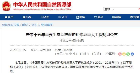 未來(lái)十五年重要生態(tài)系統(tǒng)保護(hù)和修復(fù)重大工程規(guī)劃公布
