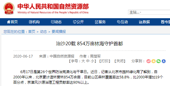治沙20載 854萬畝林海守護首都